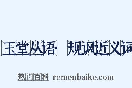玉堂丛语·规讽近义词是什么意思的图片